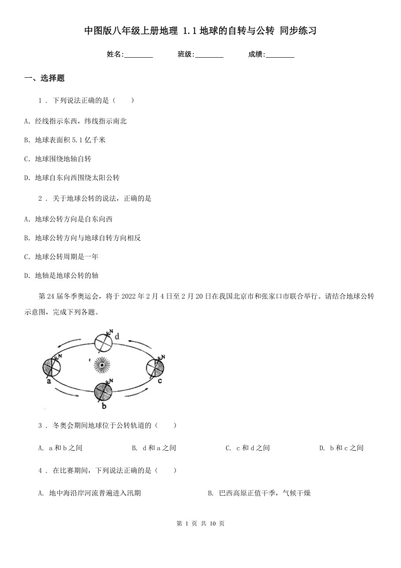 中图版八年级上册地理 1.1地球的自转与公转 同步练习_第1页