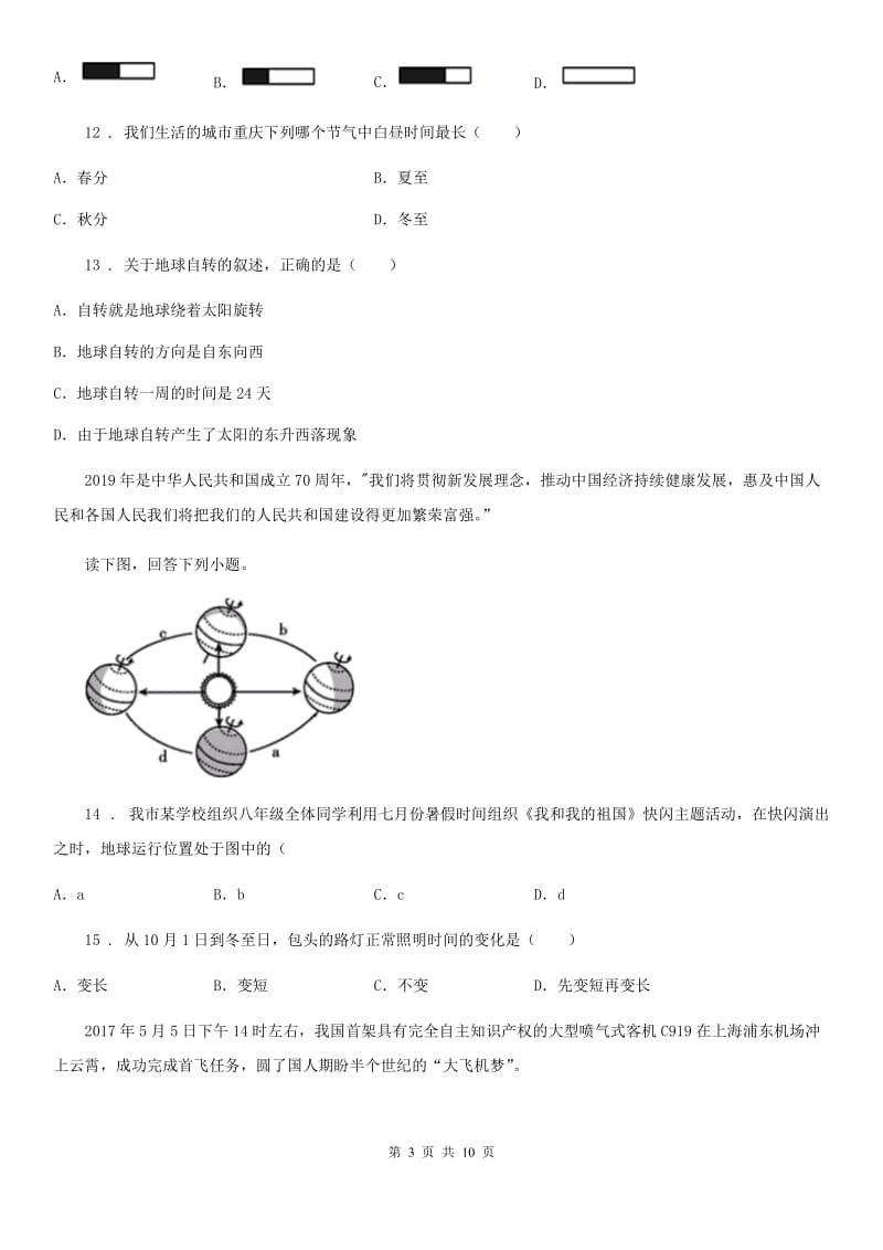 中图版八年级上册地理 1.1地球的自转与公转 同步练习_第3页