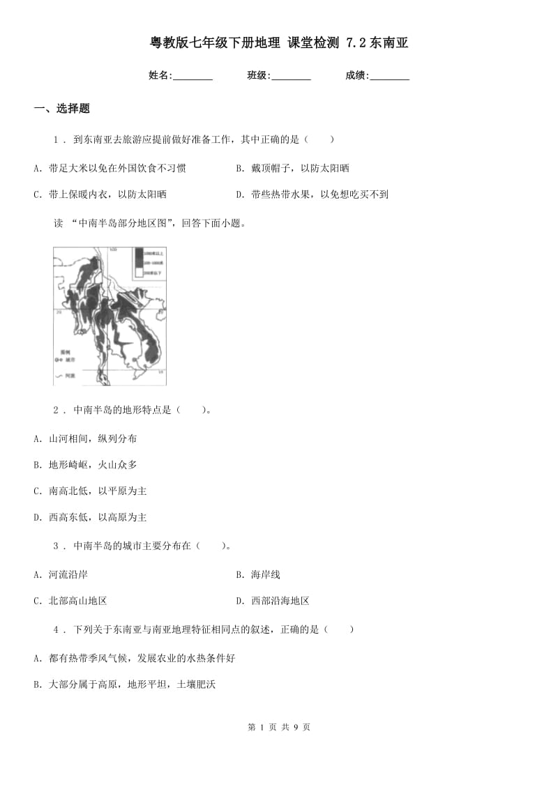 粤教版七年级下册地理 课堂检测 7.2东南亚_第1页