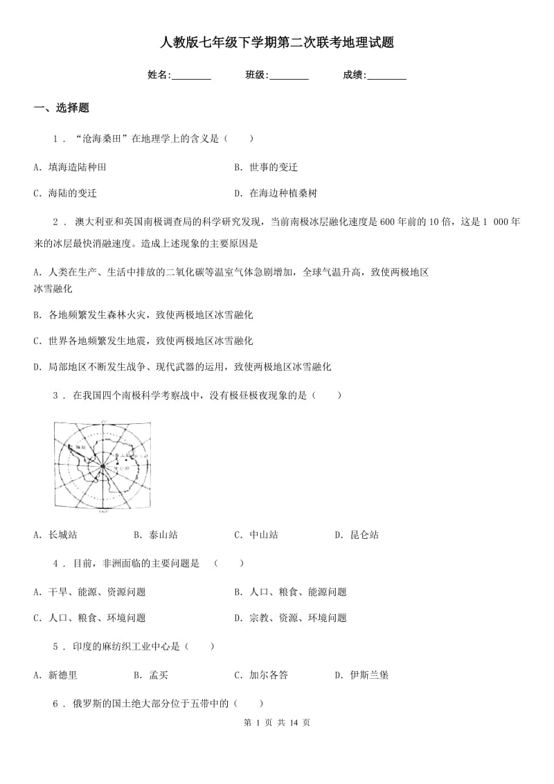 人教版七年级下学期第二次联考地理试题_第1页