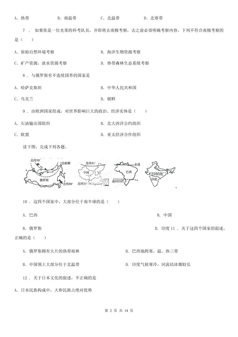 人教版七年级下学期第二次联考地理试题_第2页