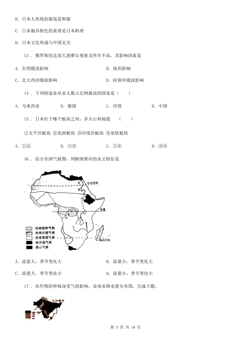 人教版七年级下学期第二次联考地理试题_第3页