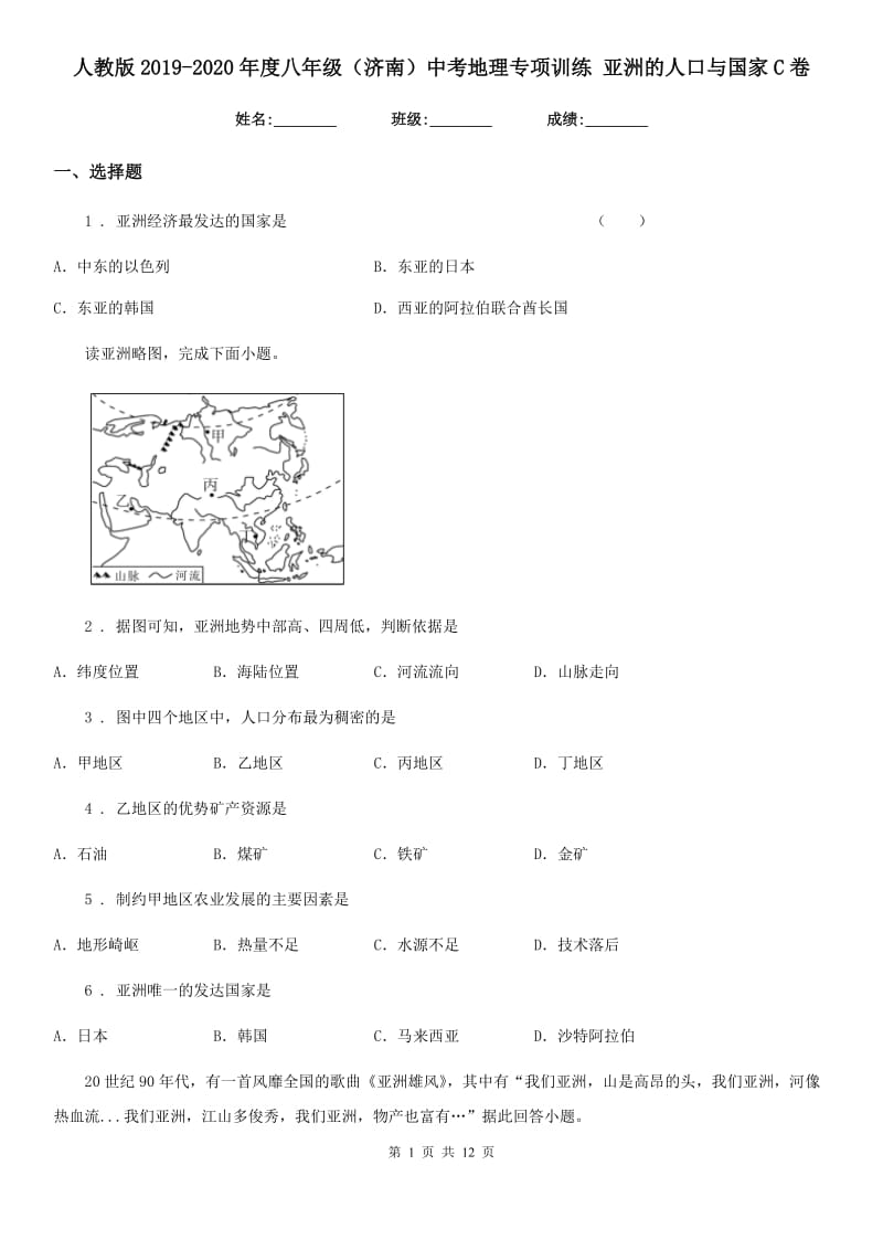 人教版2019-2020年度八年级（济南）中考地理专项训练 亚洲的人口与国家C卷_第1页