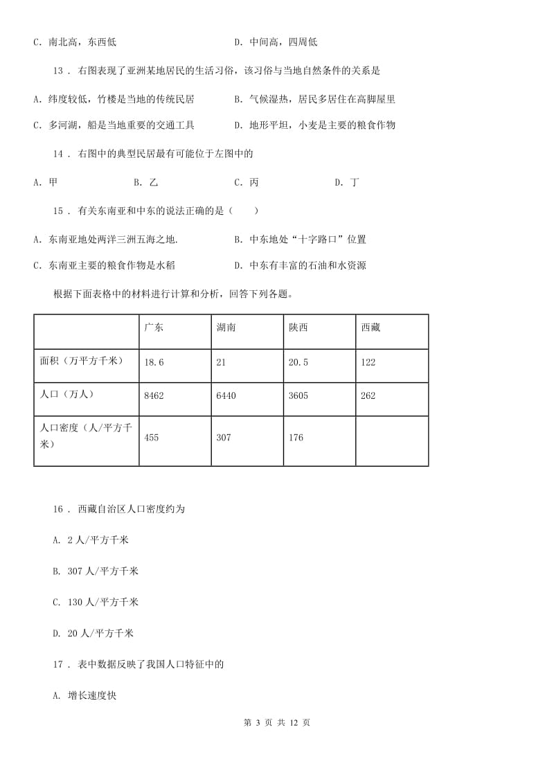 人教版2019-2020年度八年级（济南）中考地理专项训练 亚洲的人口与国家C卷_第3页