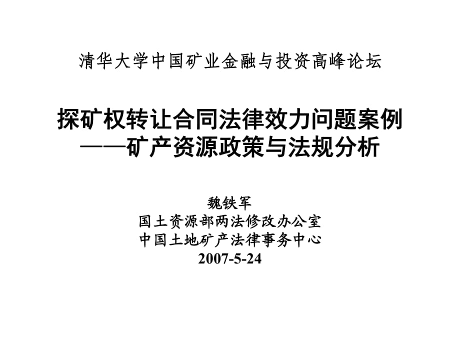 清華大學(xué)中國礦業(yè)金融與投資高峰論壇探礦權(quán)轉(zhuǎn)讓合同法律效力問題案例_第1頁