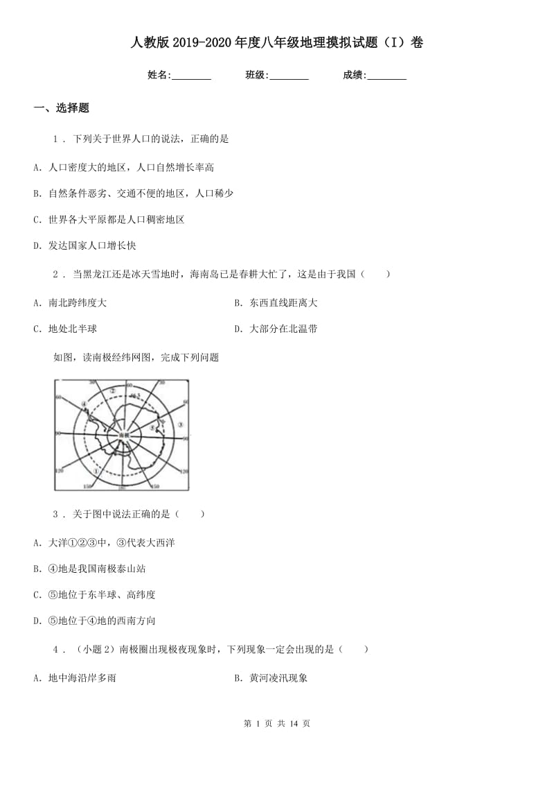 人教版2019-2020年度八年级地理摸拟试题（I）卷_第1页