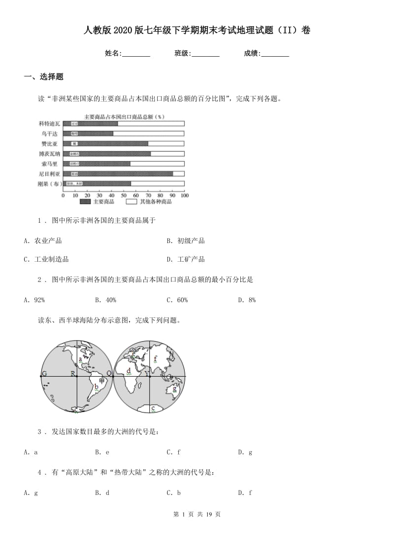 人教版2020版七年级下学期期末考试地理试题（II）卷精编_第1页