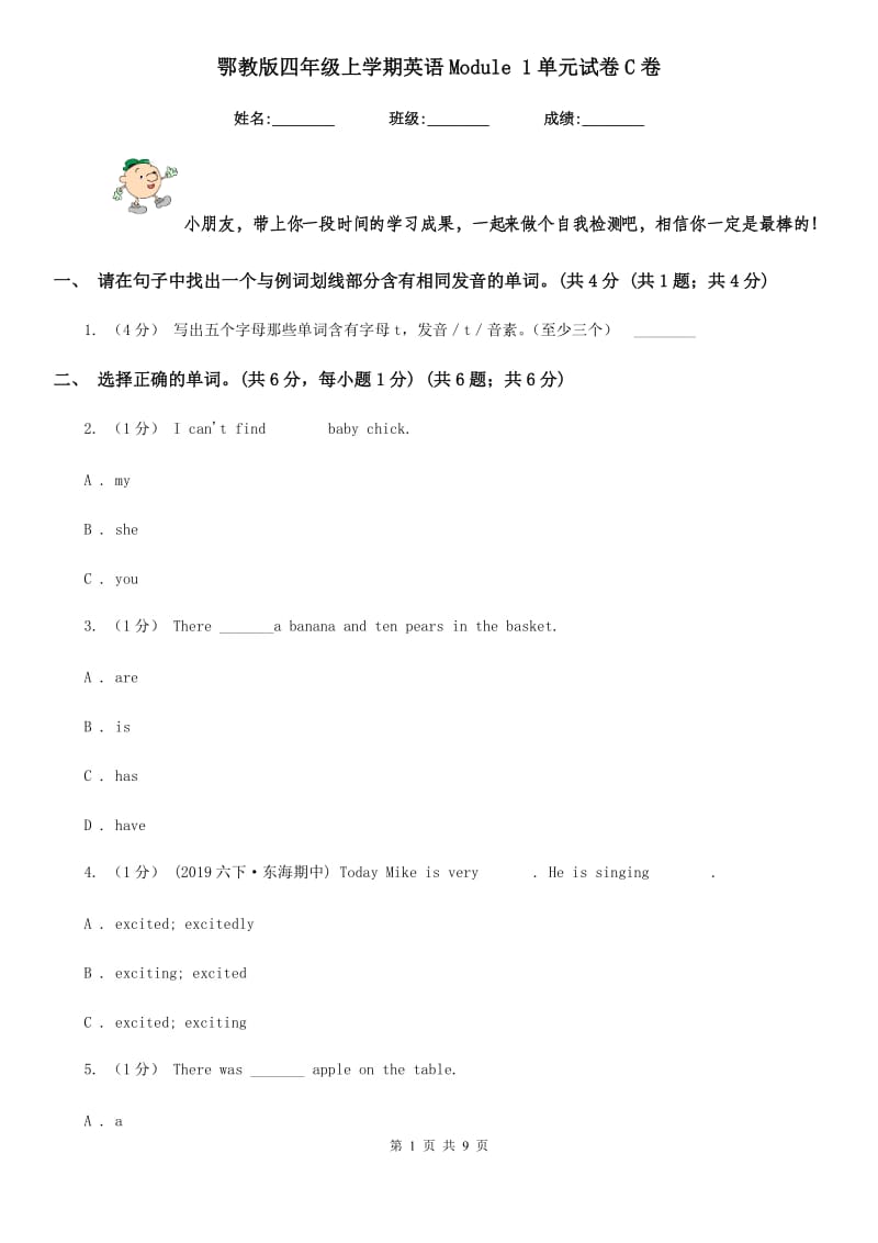 鄂教版四年级上学期英语Module 1单元试卷C卷_第1页