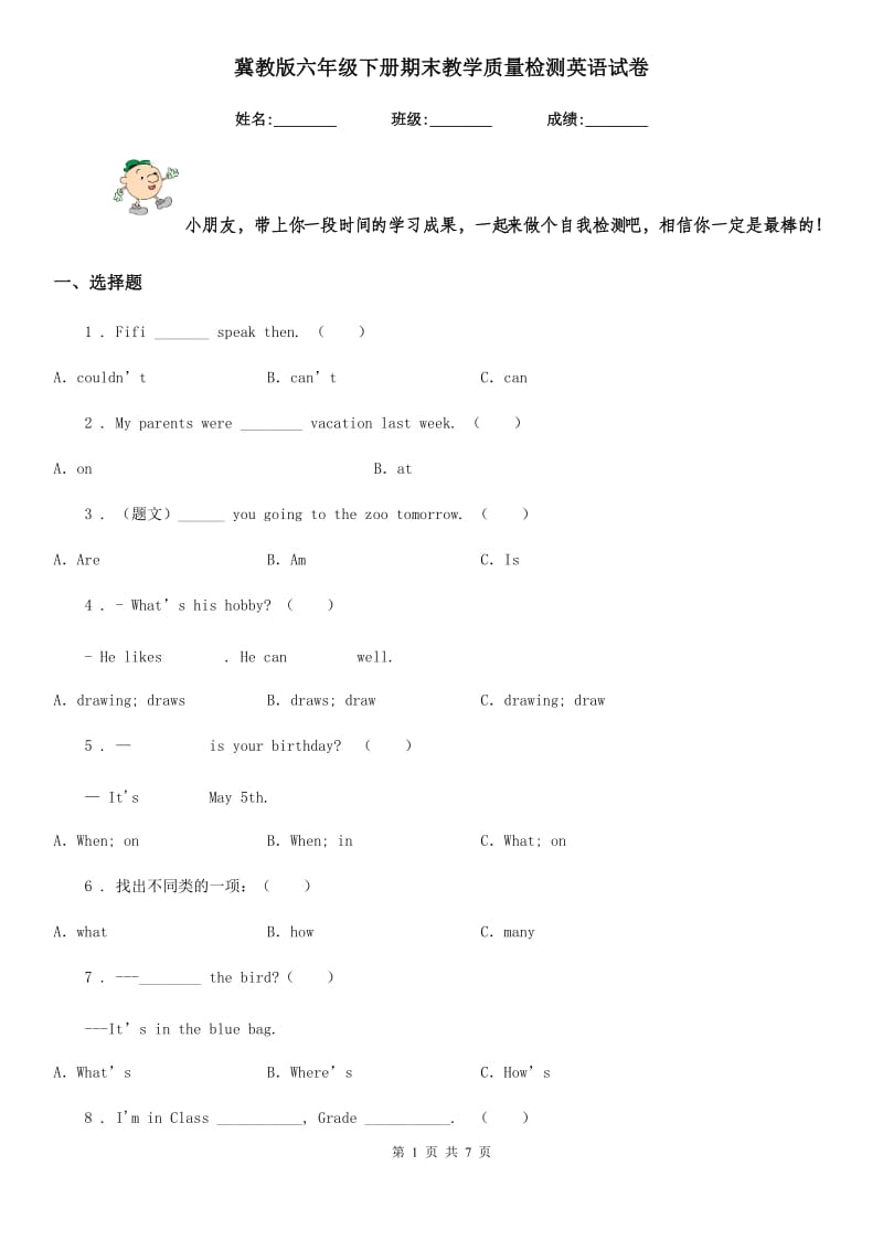 冀教版六年级下册期末教学质量检测英语试卷_第1页