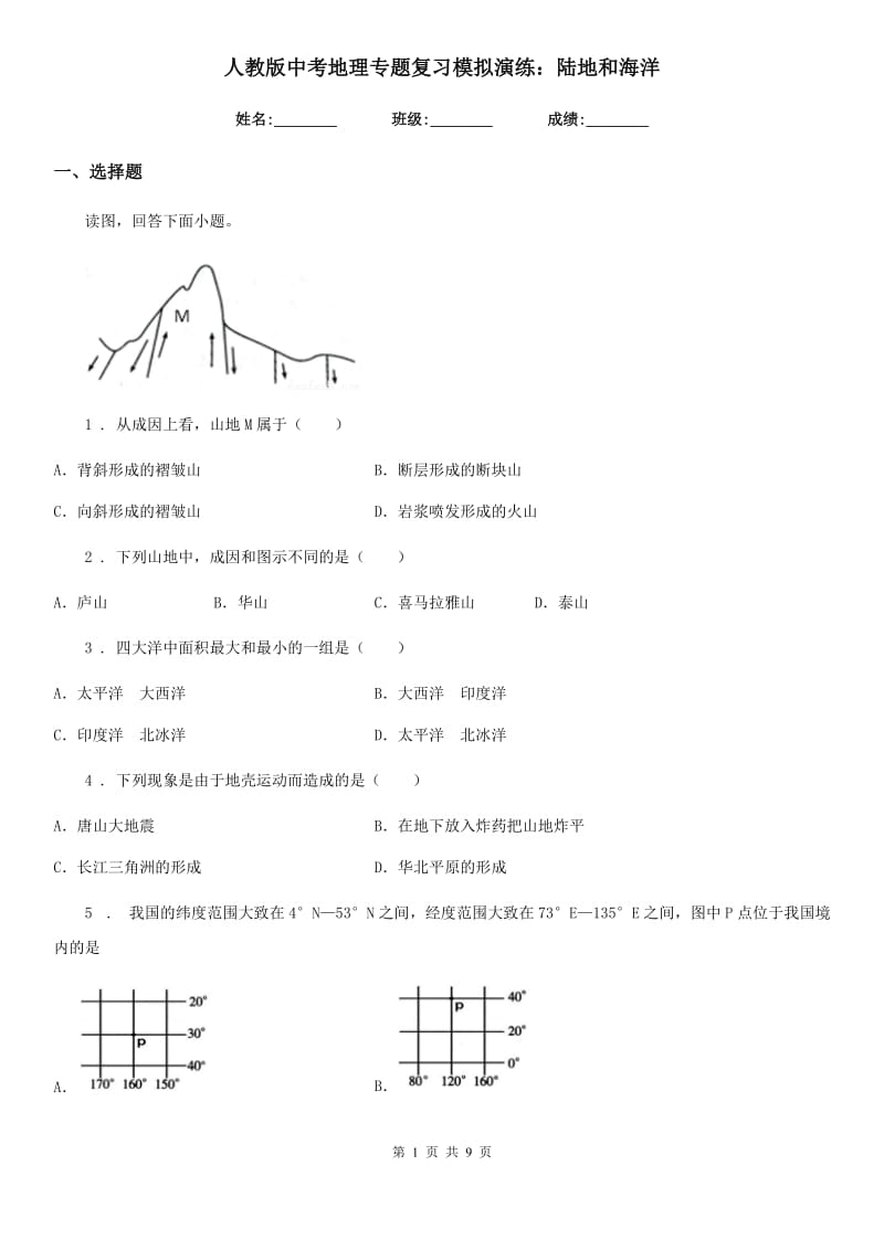 人教版中考地理专题复习模拟演练：陆地和海洋_第1页