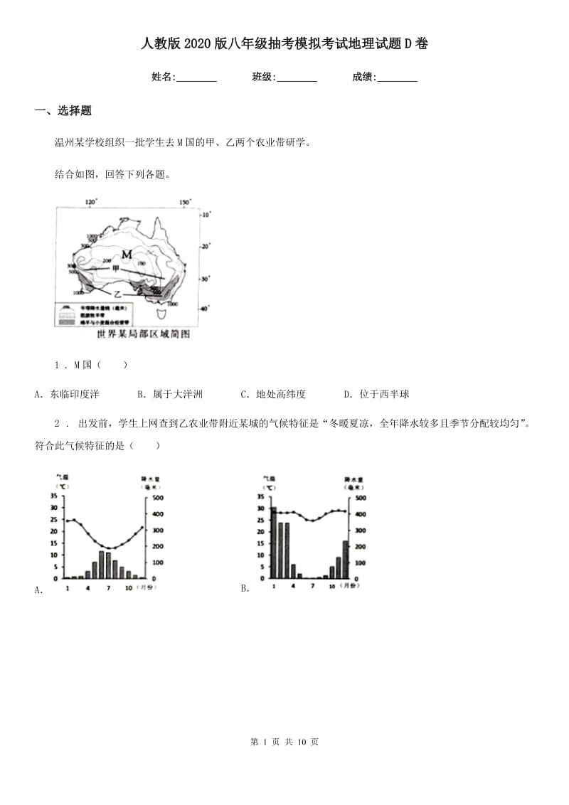 人教版2020版八年级抽考模拟考试地理试题D卷_第1页