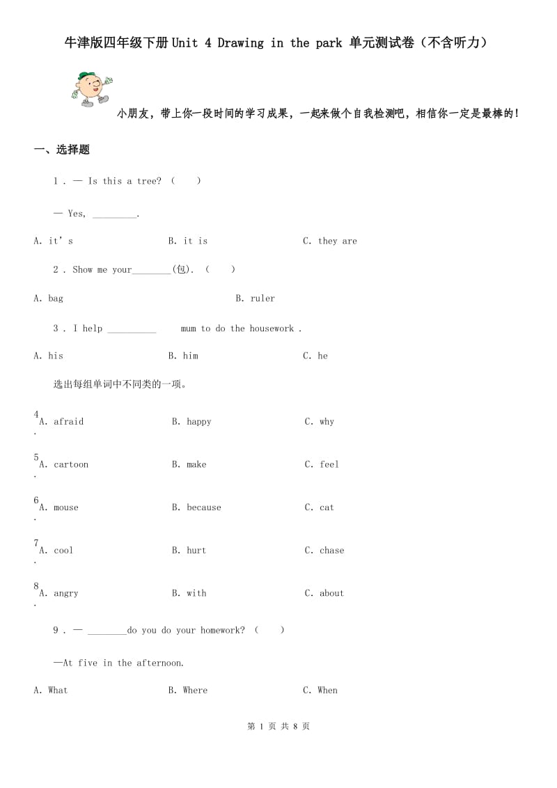 牛津版四年级英语下册Unit 4 Drawing in the park 单元测试卷（不含听力）_第1页