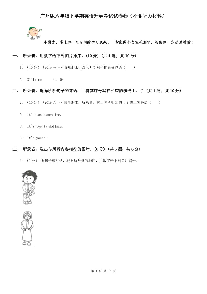 广州版六年级下学期英语升学考试试卷卷（不含听力材料）_第1页