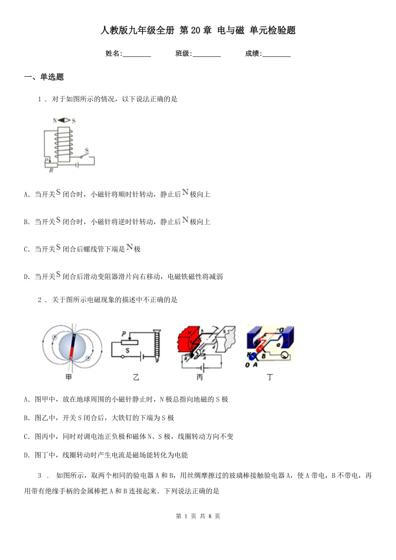 人教版九年级地理全册 第20章 电与磁 单元检验题_第1页