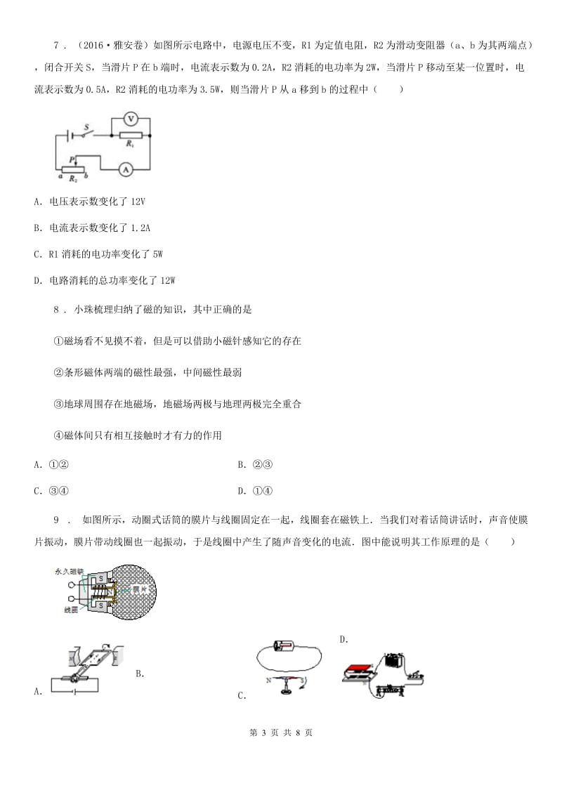 人教版九年级地理全册 第20章 电与磁 单元检验题_第3页