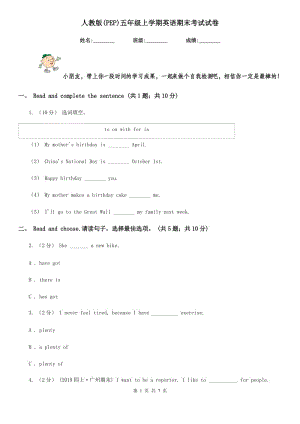 人教版(PEP)五年級(jí)上學(xué)期英語(yǔ)期末考試試卷