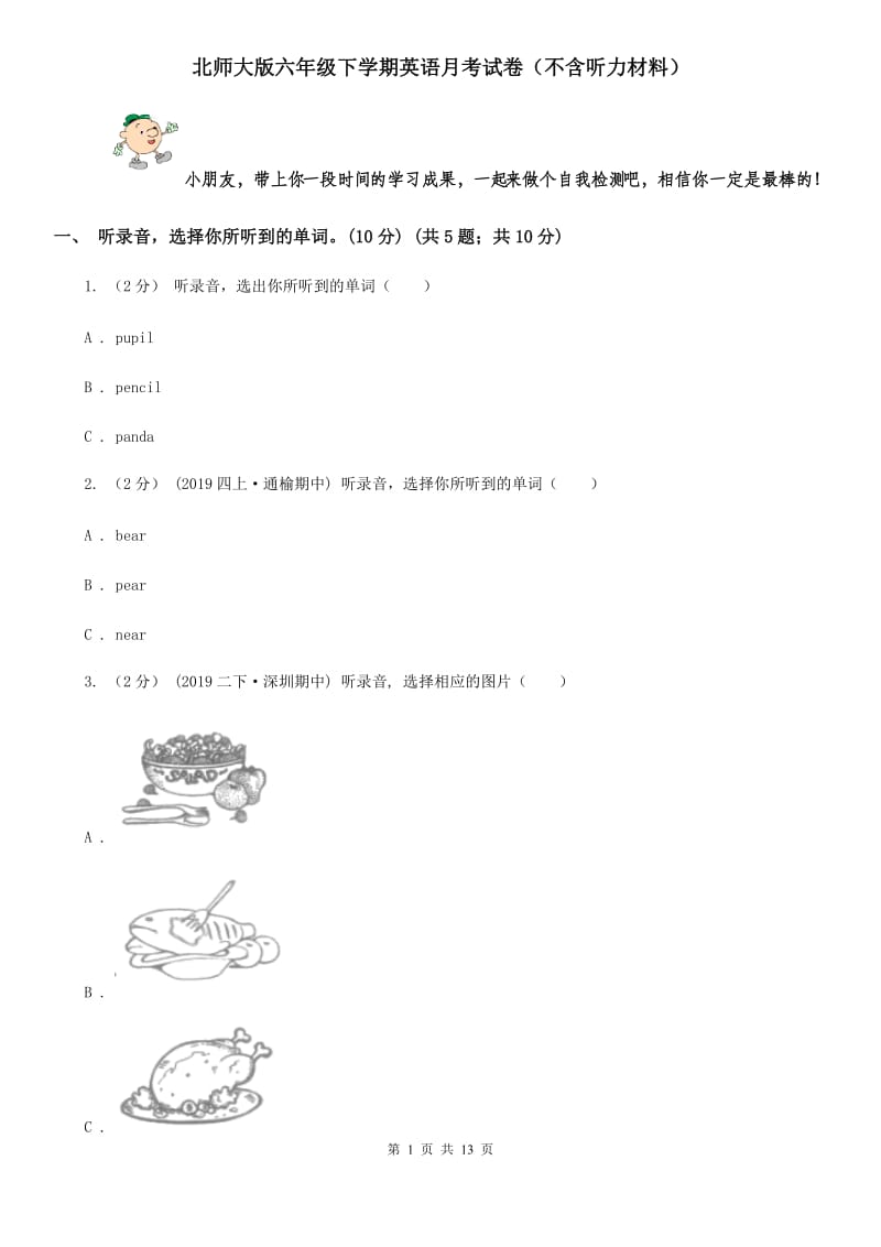 北师大版六年级下学期英语月考试卷（不含听力材料）_第1页