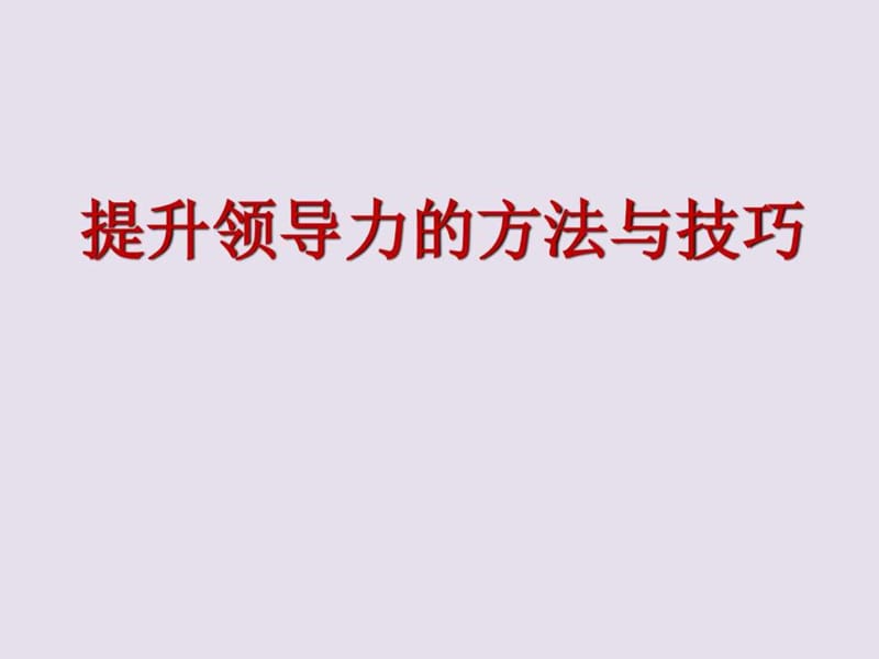 提升领导力的方法与技巧_第1页