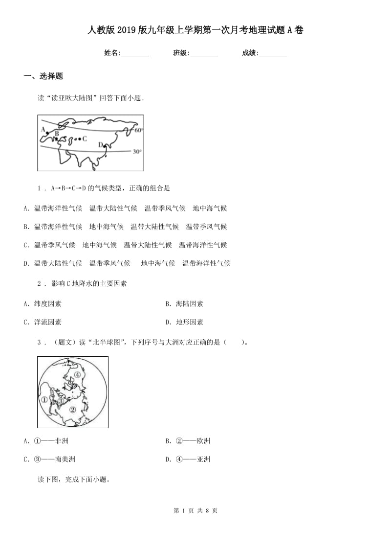 人教版2019版九年级上学期第一次月考地理试题A卷_第1页