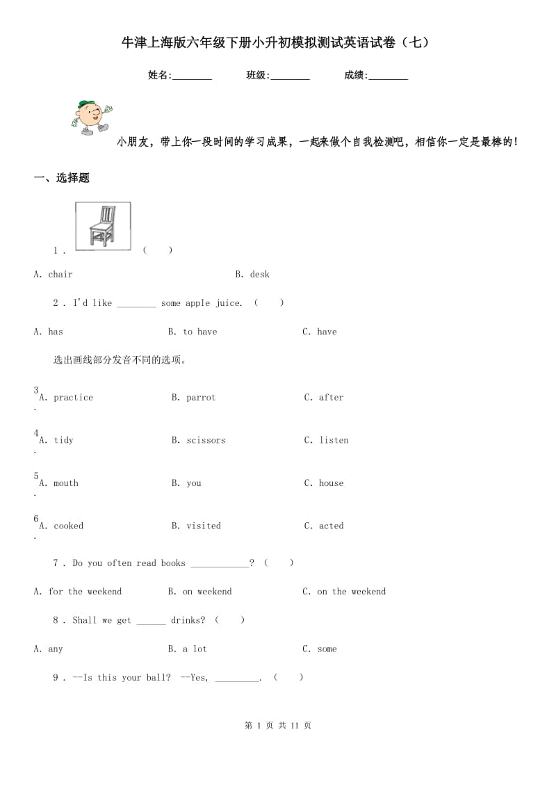 牛津上海版六年级下册小升初模拟测试英语试卷（七）_第1页
