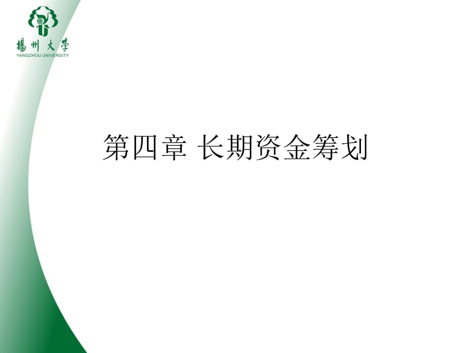 《長期資金籌劃》課件_第1頁