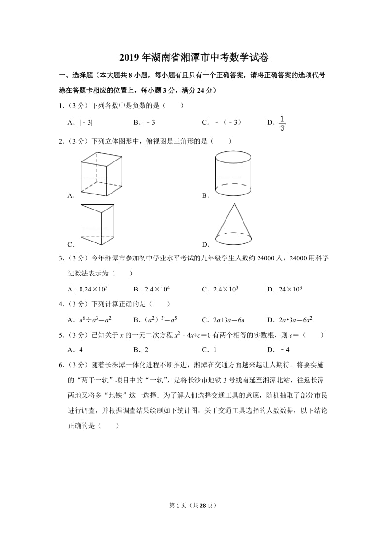 2019年湖南省湘潭市中考数学试卷_第1页