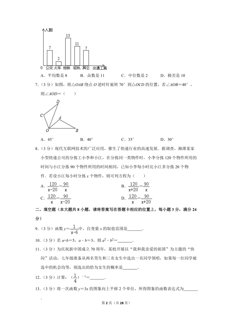 2019年湖南省湘潭市中考数学试卷_第2页