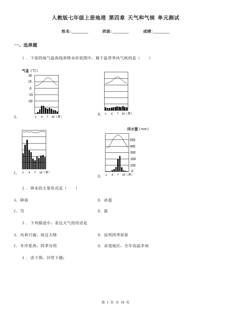 人教版七年级上册地理 第四章 天气和气候 单元测试_第1页