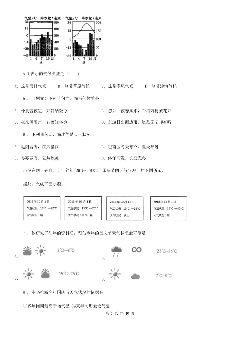 人教版七年级上册地理 第四章 天气和气候 单元测试_第2页