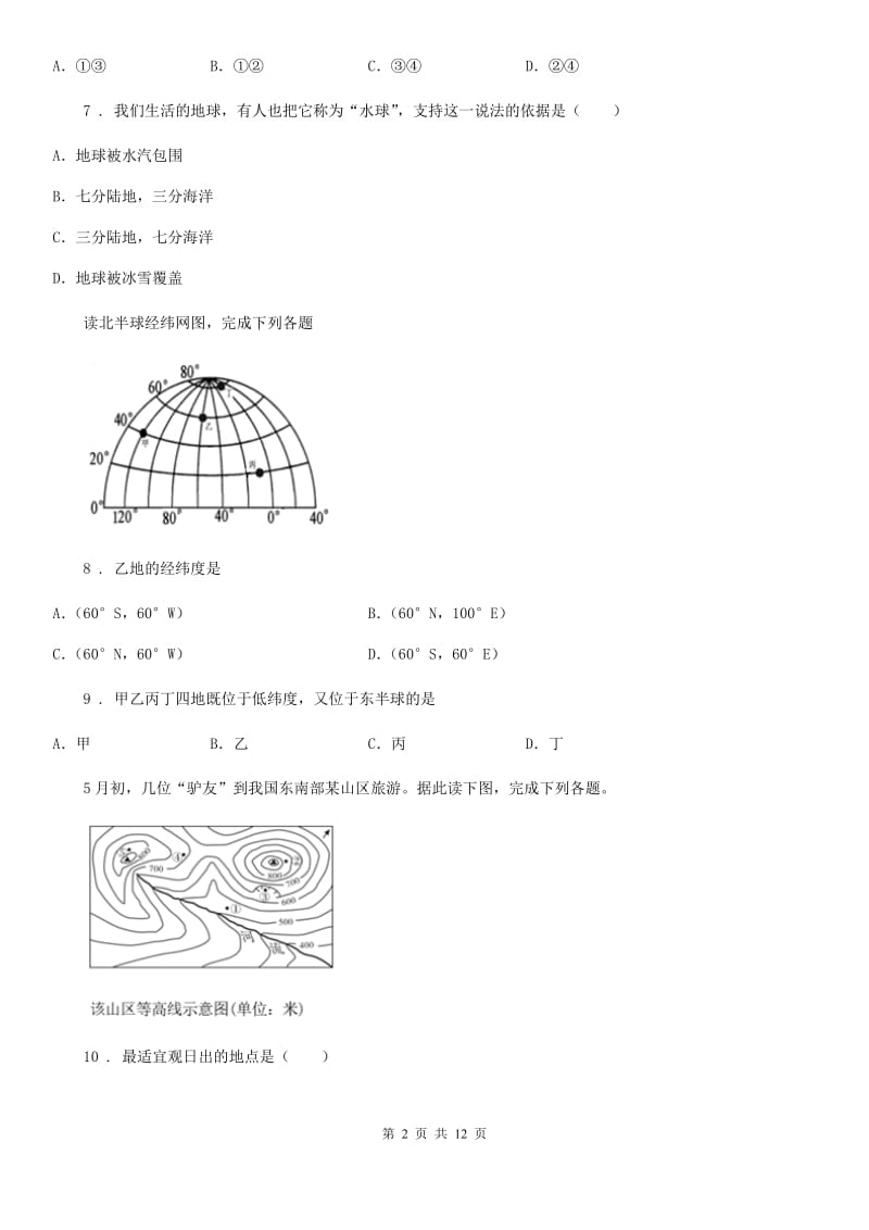 人教版2019-2020学年七年级上学期期中地理试题B卷精编_第2页