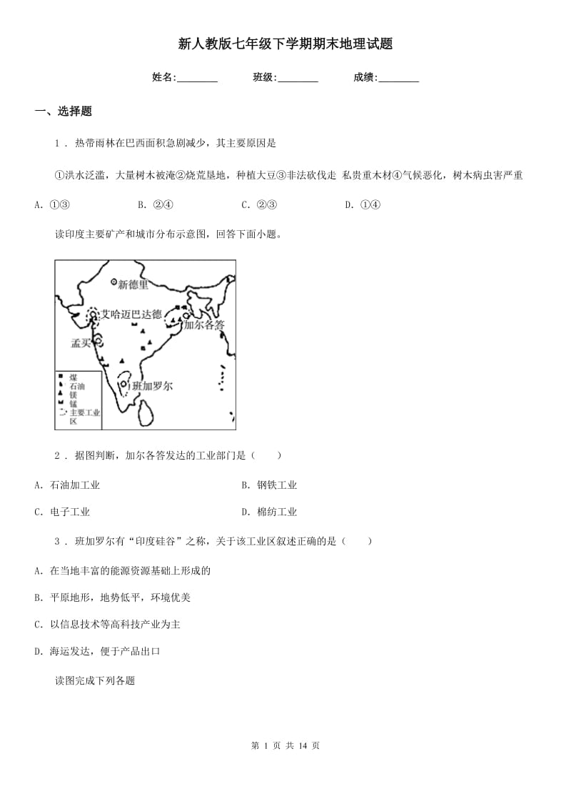 新人教版七年级下学期期末地理试题(模拟)_第1页