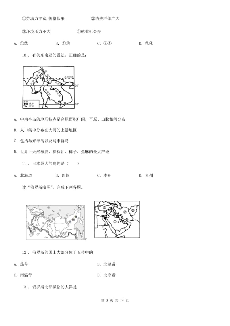 新人教版七年级下学期期末地理试题(模拟)_第3页