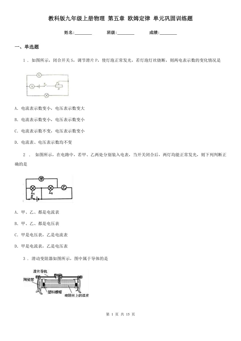 教科版九年级地理上册物理 第五章 欧姆定律 单元巩固训练题_第1页