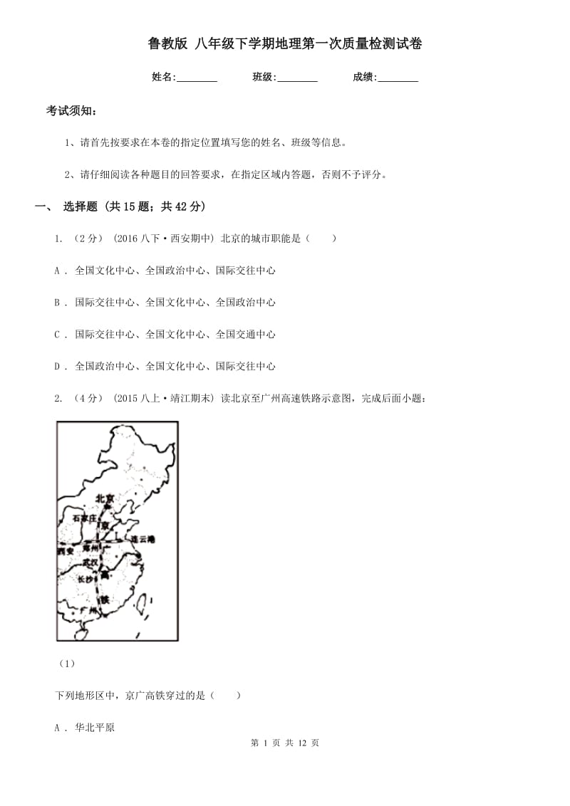 鲁教版 八年级下学期地理第一次质量检测试卷_第1页