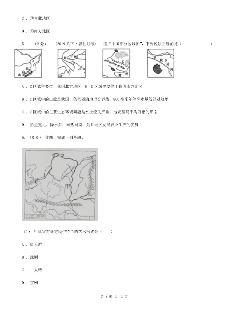 鲁教版 八年级下学期地理第一次质量检测试卷_第3页