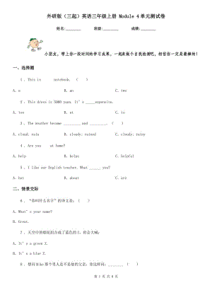 外研版（三起）英語三年級上冊 Module 4單元測試卷