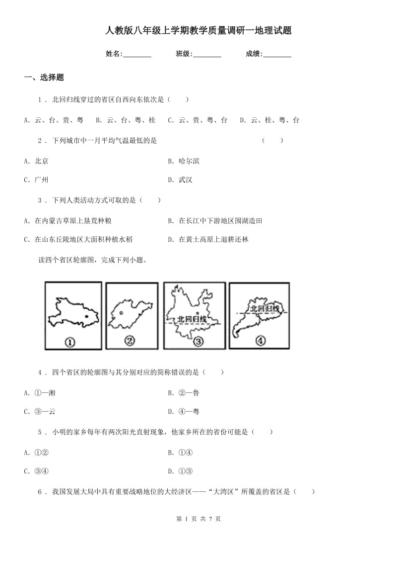 人教版八年级上学期教学质量调研一地理试题_第1页