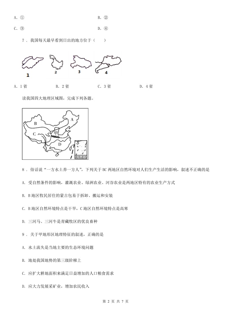 人教版八年级上学期教学质量调研一地理试题_第2页