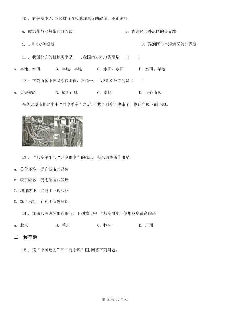 人教版八年级上学期教学质量调研一地理试题_第3页