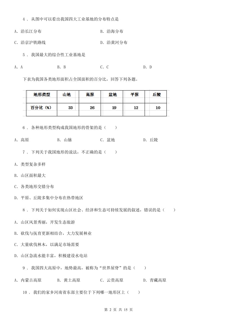 人教版2020版八年级地理试卷B卷（模拟）_第2页