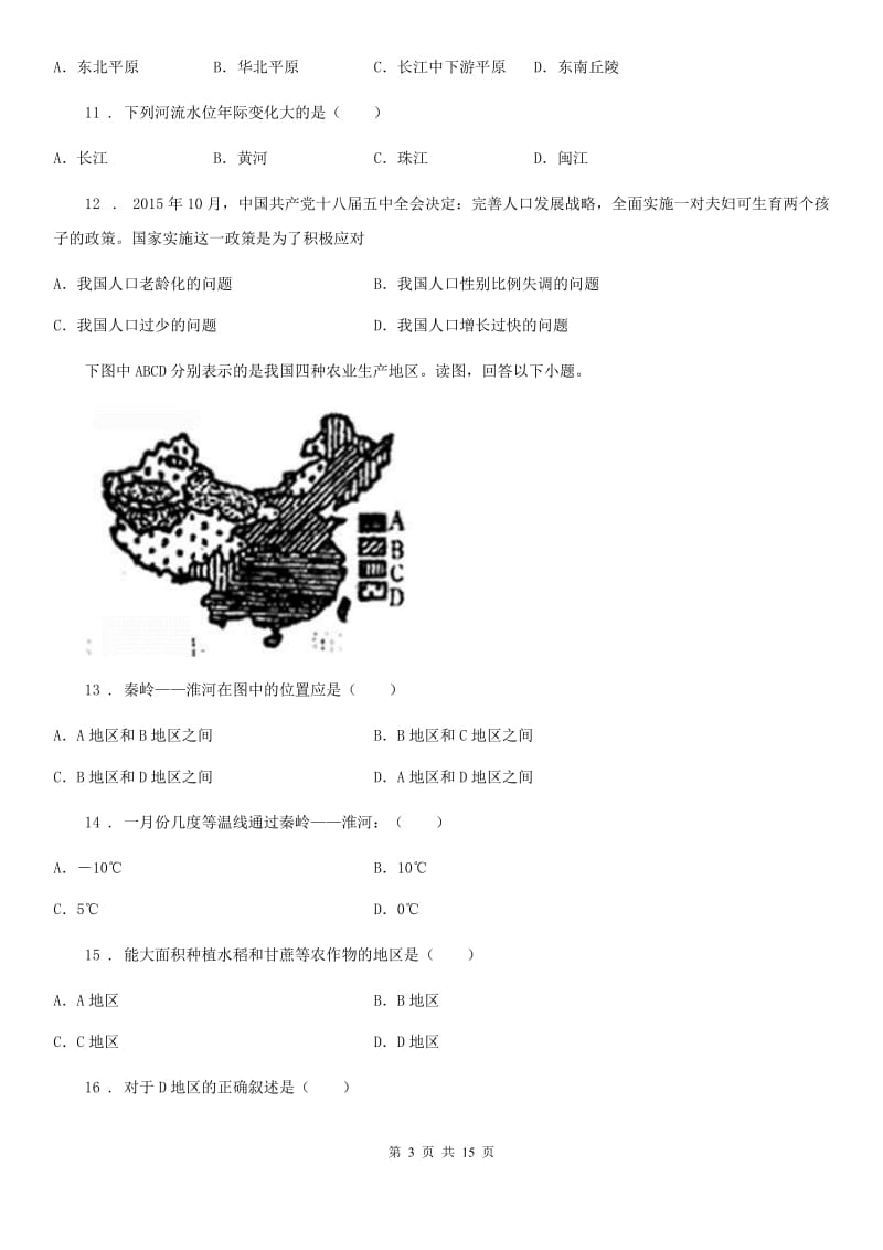 人教版2020版八年级地理试卷B卷（模拟）_第3页