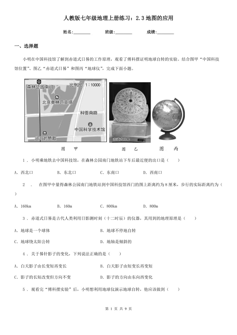 人教版七年级地理上册练习：2.3地图的应用_第1页