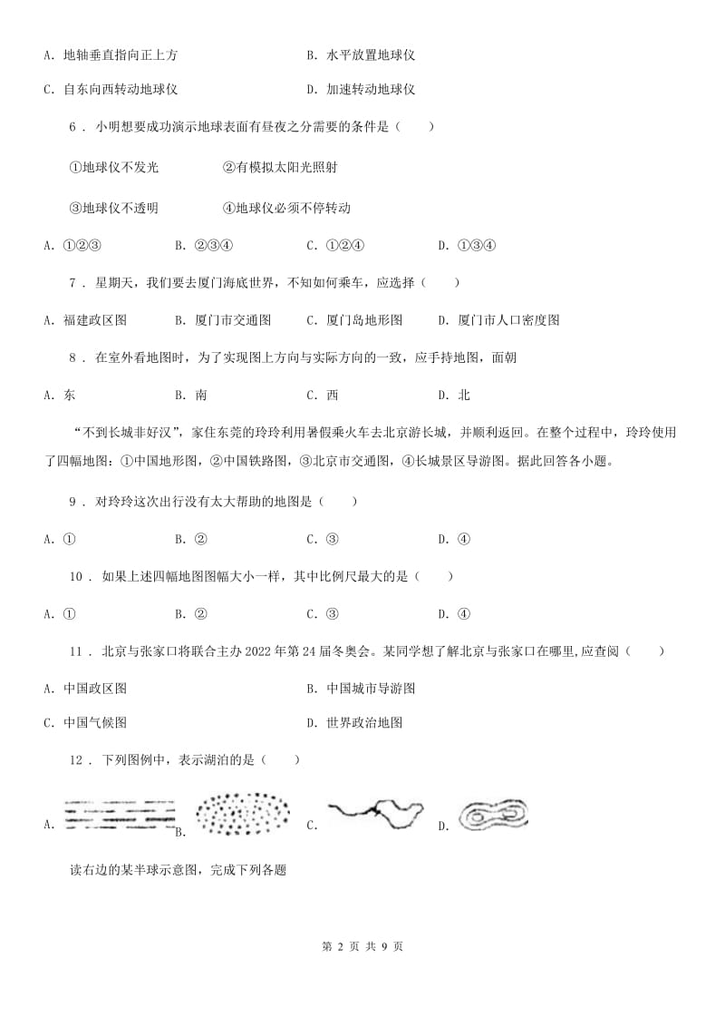 人教版七年级地理上册练习：2.3地图的应用_第2页