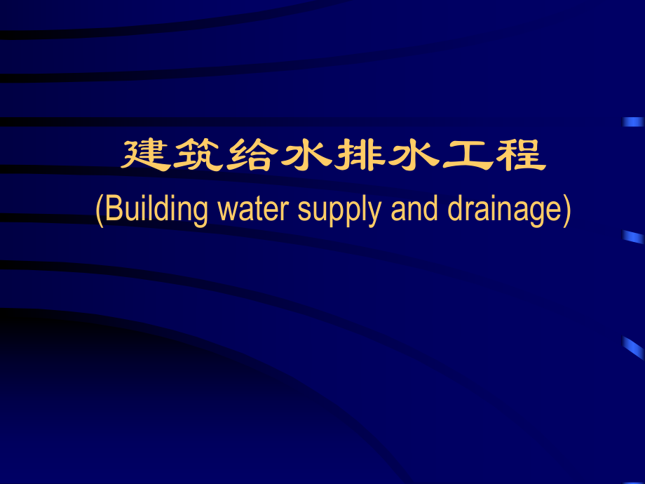 建筑给水排水工程绪论及建筑内部给水系统_第1页