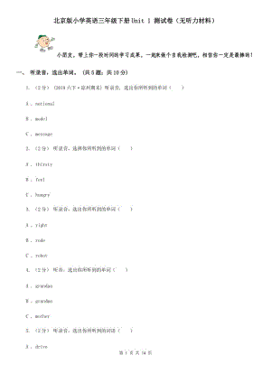 北京版小學(xué)英語(yǔ)三年級(jí)下冊(cè)Unit 1 測(cè)試卷（無(wú)聽(tīng)力材料）
