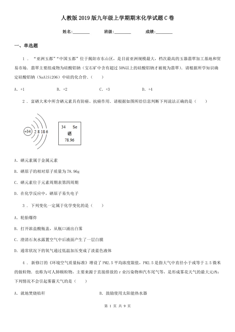 人教版2019版九年级上学期期末化学试题C卷精编_第1页