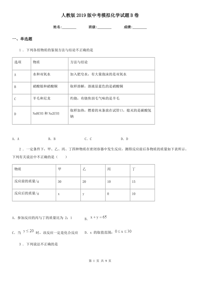 人教版2019版中考模拟化学试题B卷_第1页