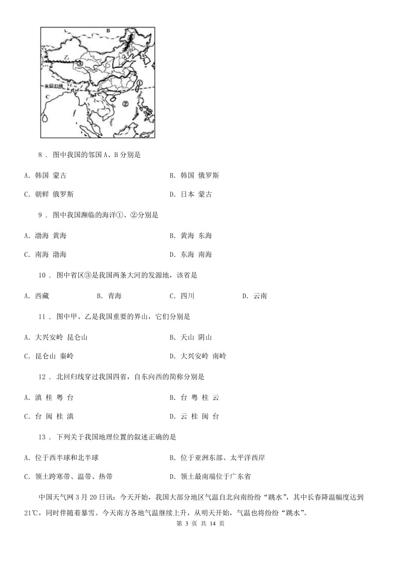 人教版2019年八年级上学期期中考试地理试题C卷（模拟）_第3页