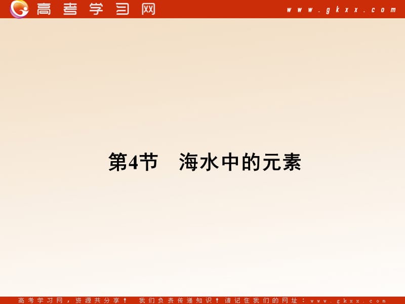 高中化学 3.4海水中的元素课件 鲁科版必修1_第2页