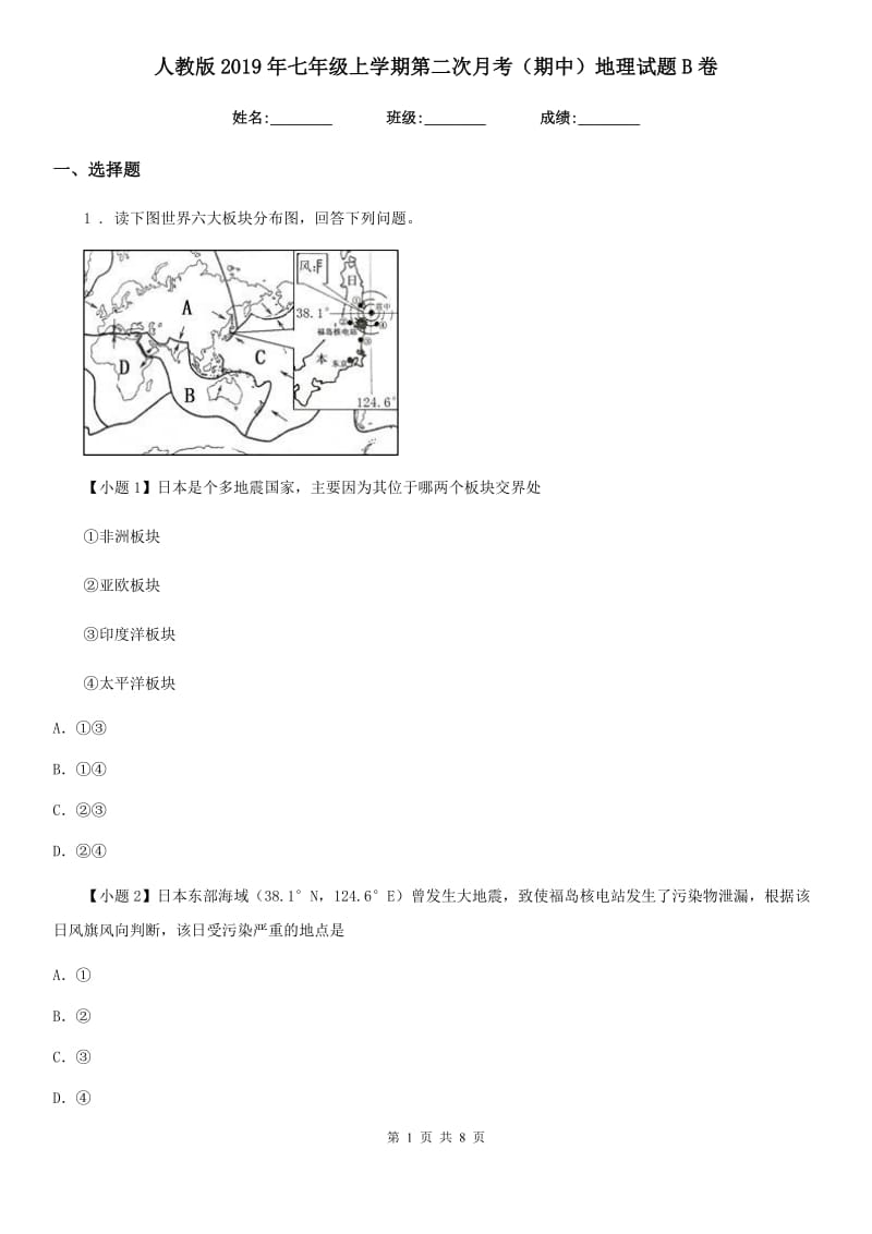 人教版2019年七年级上学期第二次月考（期中）地理试题B卷_第1页